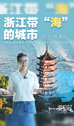 浙江带“海”的城市，你分得清吗？