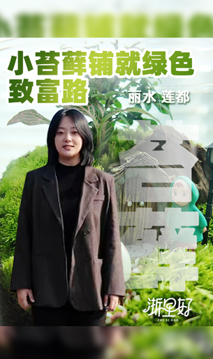 丽水莲都：小苔藓铺就绿色致富路