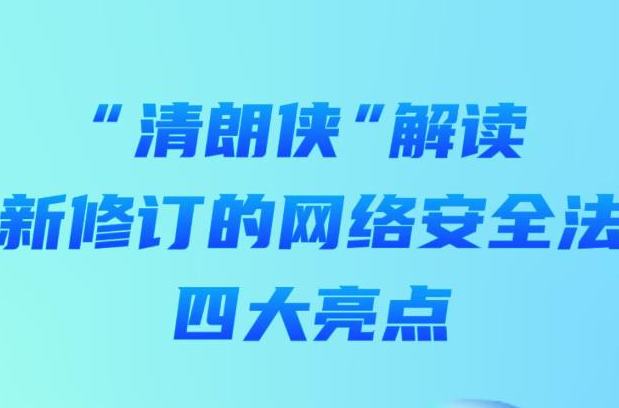 “清朗侠”解读新修订的《网络安全法》