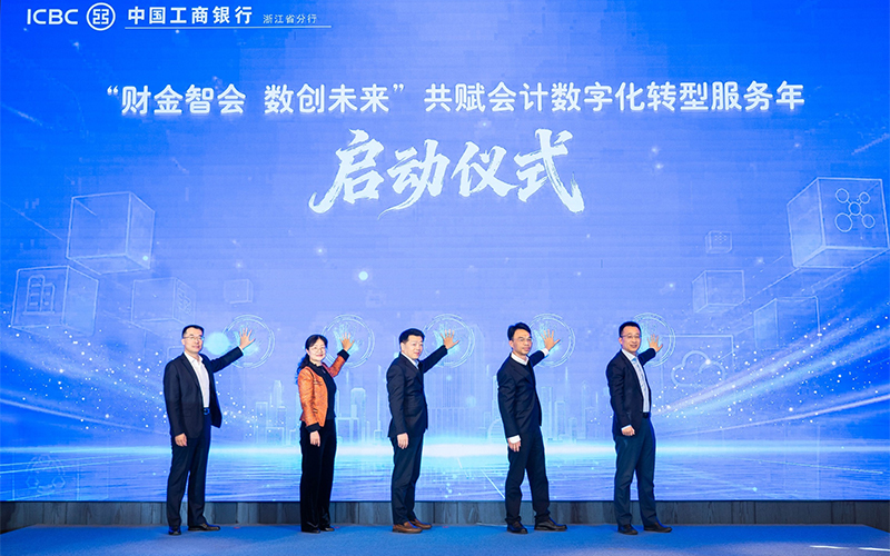 “財金智會 數創未來”共賦會計數字化轉型服務年啟動儀式。工行浙江省分行供圖