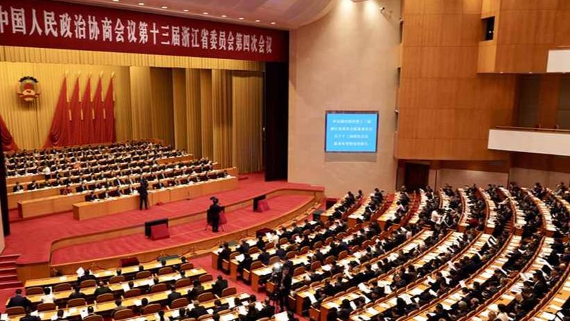 浙江省政协十三届四次会议胜利闭幕