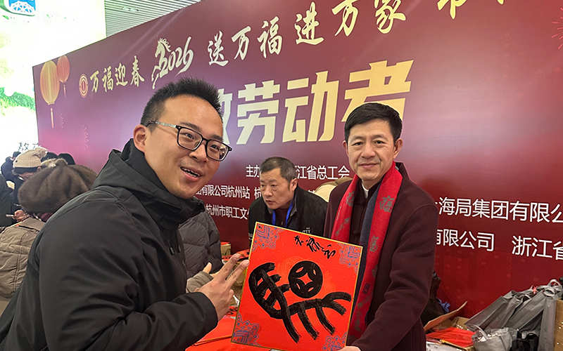 為市民寫“福”字。杭州西湖美術院供圖