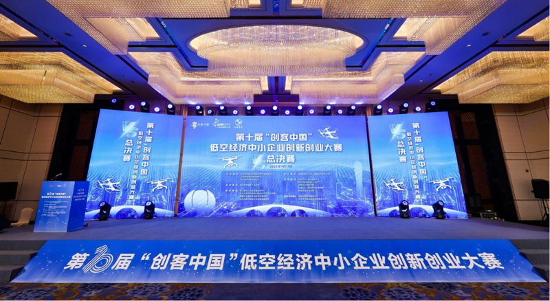 第十屆“創客中國”低空經濟中小企業創新創業大賽。大運河數智城供圖