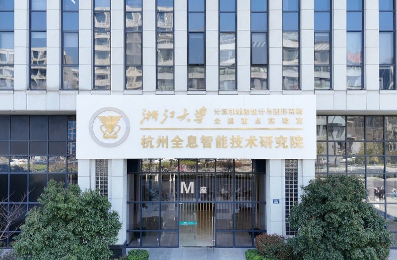 浙大杭州全息技術研究院。大運河數智城供圖