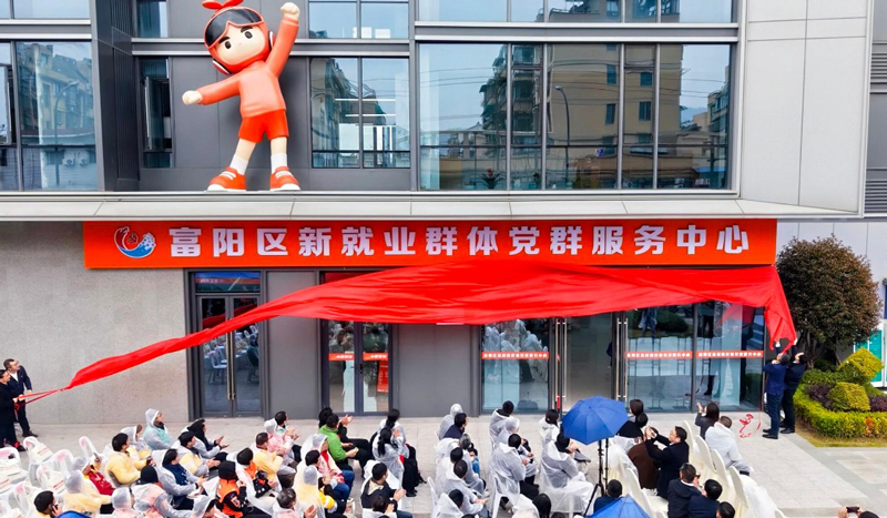 富阳区新就业群体党群服务中心揭牌。活动方供图