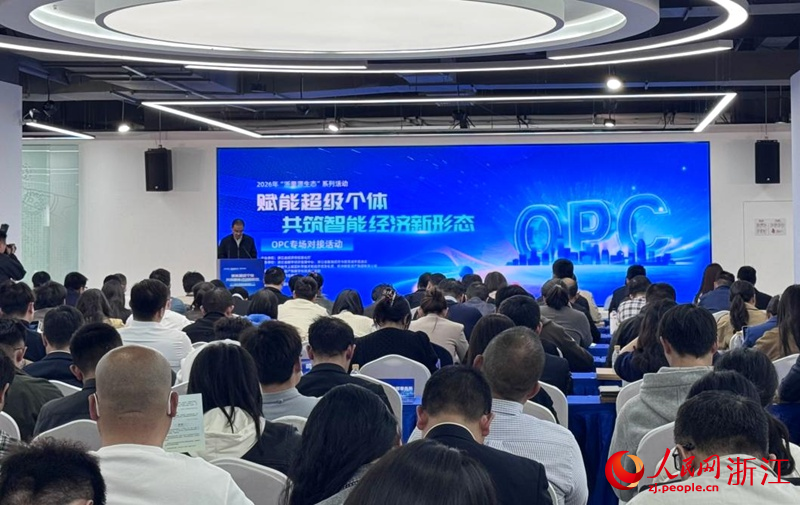 “賦能超級個體·共筑智能經濟新形態”OPC專場對接活動現場。人民網記者 陳陸洵攝