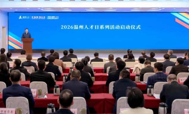 2026温州人才日系列活动启动3月14日上午，2026温州人才日系列活动启动。
