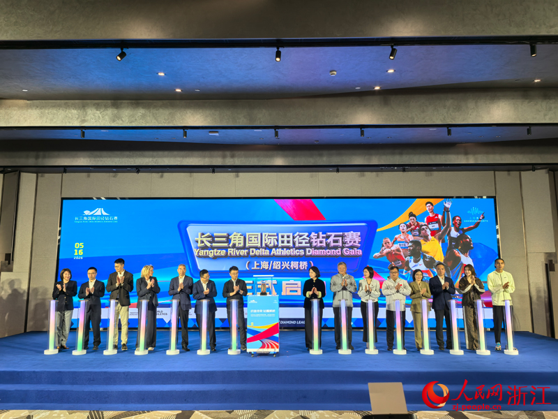 2026年长三角国际田径钻石赛（上海/绍兴柯桥）启动仪式。人民网 章勇涛摄