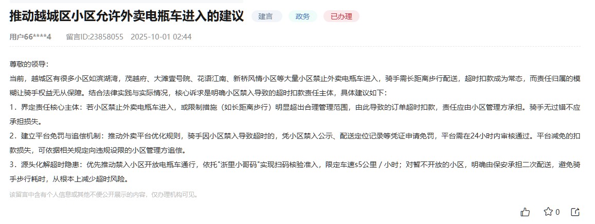 外卖小哥在人民网“领导留言板”留言。
