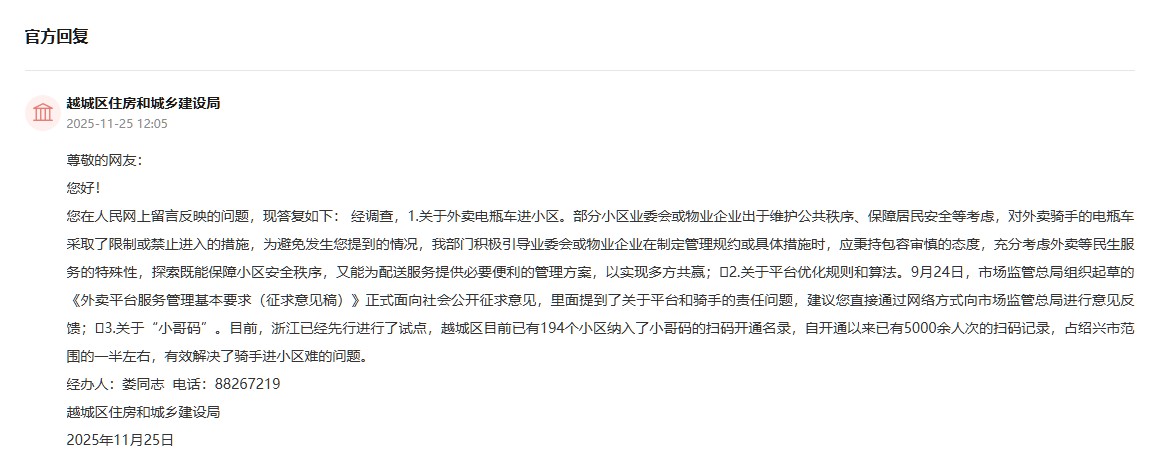 越城区住房和城乡建设局回复网友留言。