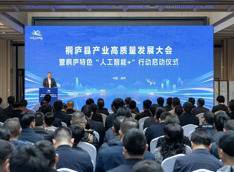 桐庐县产业高质量发展大会暨桐庐特色“人工智能+”行动启动仪式。单佳铭摄