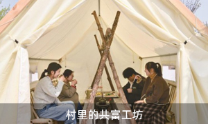 村里的共富工坊