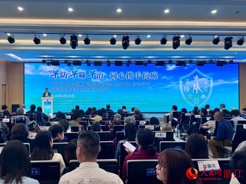 全国肿瘤防治宣传周浙江启动仪式现场。人民网记者 陈陆洵摄
