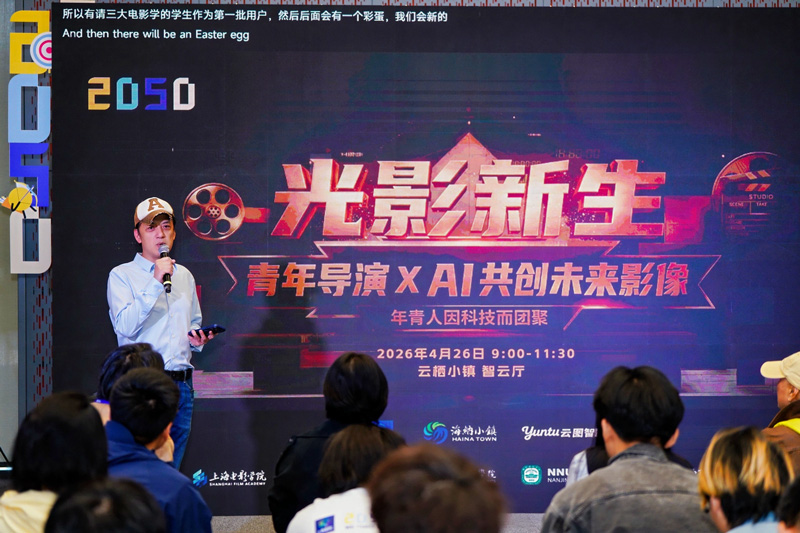 “青年导演×AI共创未来影像”主题论坛现场。云图智影供图