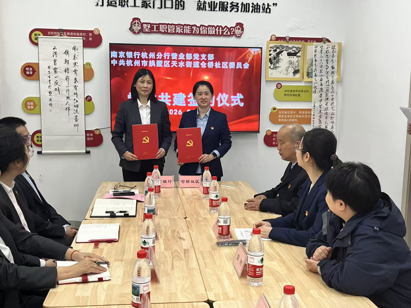 签约仪式。南京银行杭州分行供图