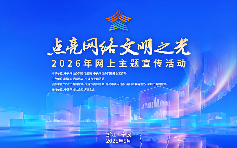 “点亮网络文明之光”2026年网上主题宣传活动