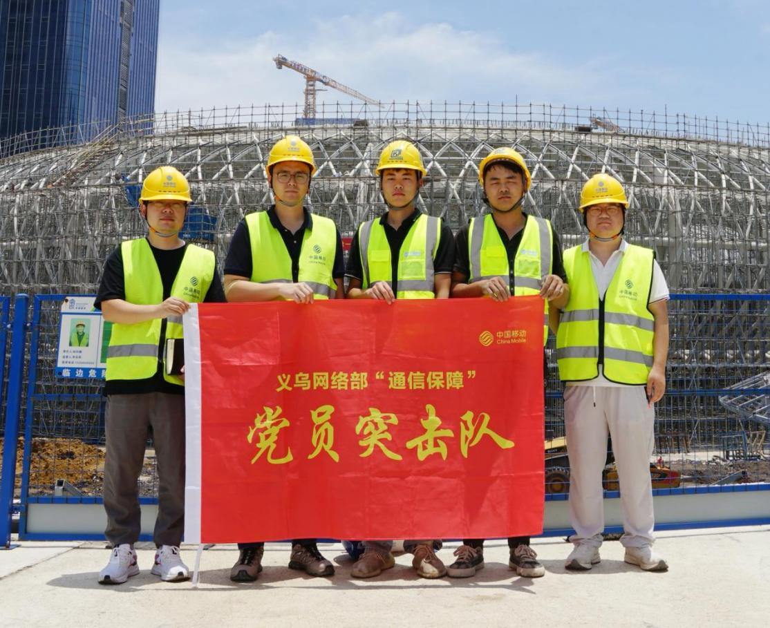 党员突击队进行义乌全球数贸中心建设攻坚。浙江移动供图
