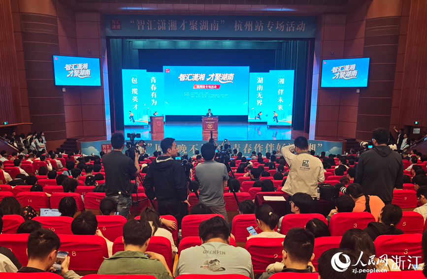 “智汇潇湘 才聚湖南”2026年湖南省促进高校毕业生就业创业行动（杭州站）举行。人民网记者 张帆摄