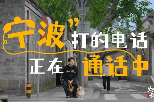 烟火长歌丨“宁”“波”打的电话正在通话中