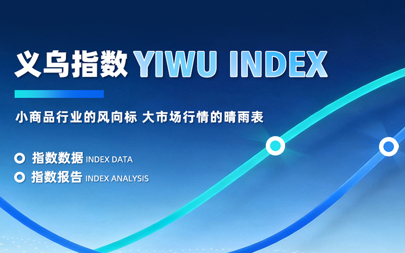 义乌·中国小商品指数
