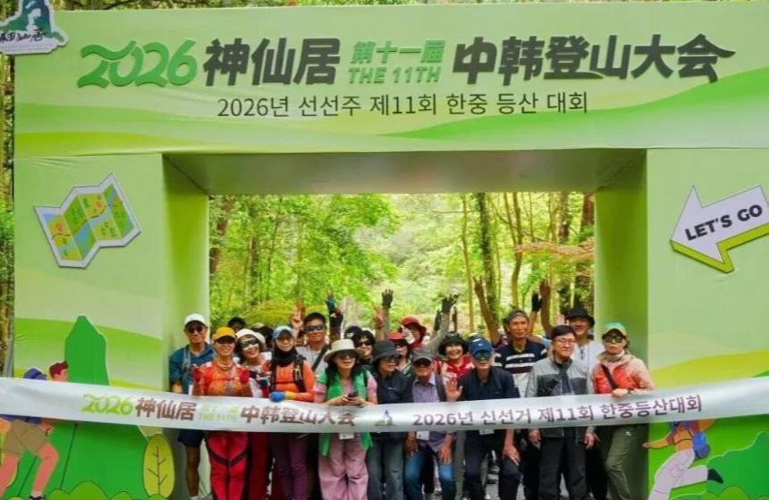 2026神仙居第十一屆中韓登山大會舉行
