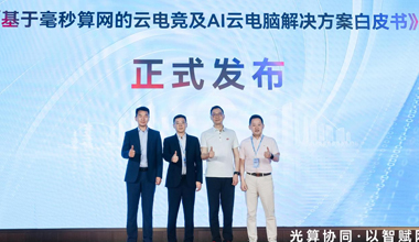 “全光毫秒算網”算力服務解決方案在杭州發布