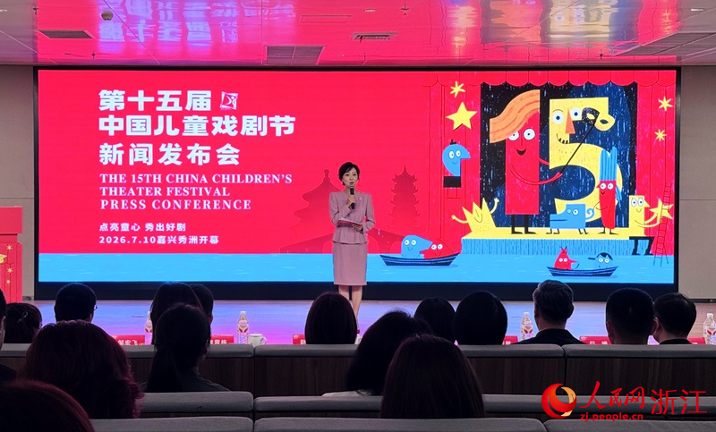 第十五届中国儿童戏剧节媒体见面会现场。人民网记者 陈陆洵摄