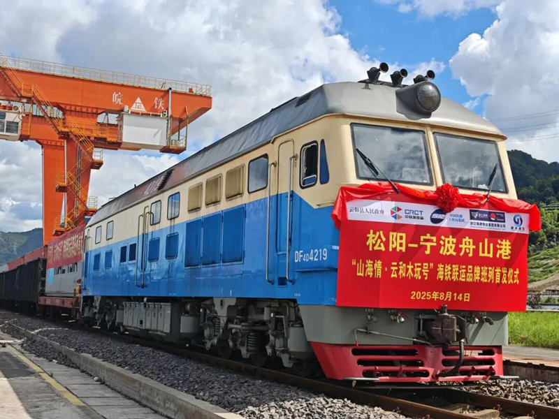2025年，雲和縣聯動多方資源，深度打通“鬆陽—寧波舟山港”海鐵聯運專線。雲和縣委宣傳部供圖