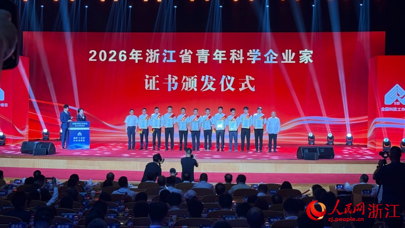 活动现场，为10位浙江省青年科学企业家授予证书。人民网 程欣摄