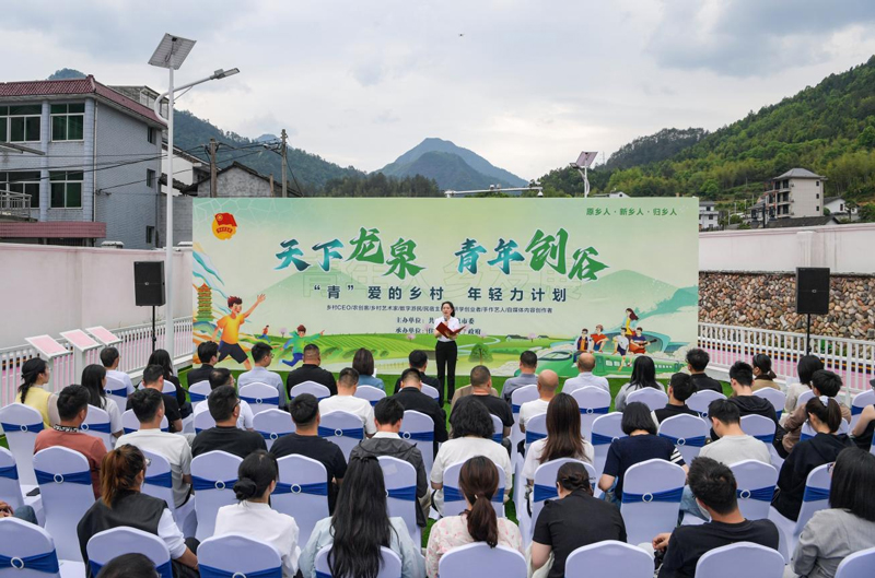 龙泉团市委发布青年入乡发展总动员。龙泉市委宣传部供图