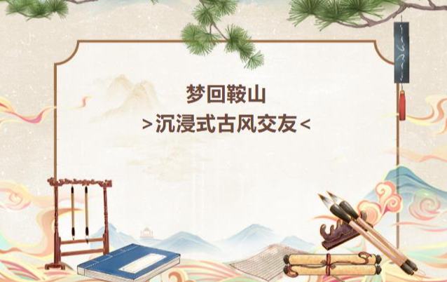 遂昌“夢回鞍山”沉浸式古風青年交友活動來啦！