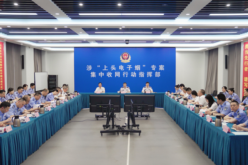 涉“上头电子烟”专案集中收网行动指挥会议。浙江省烟草专卖局供图