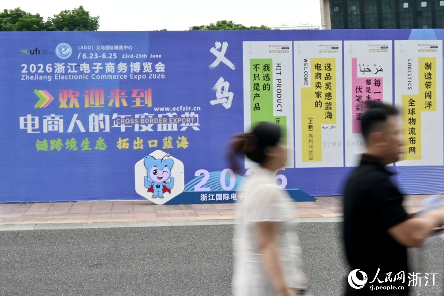 6月23日，2026浙江电子商务博览会开幕，吸引大批采购商。人民网记者 张丽玮摄