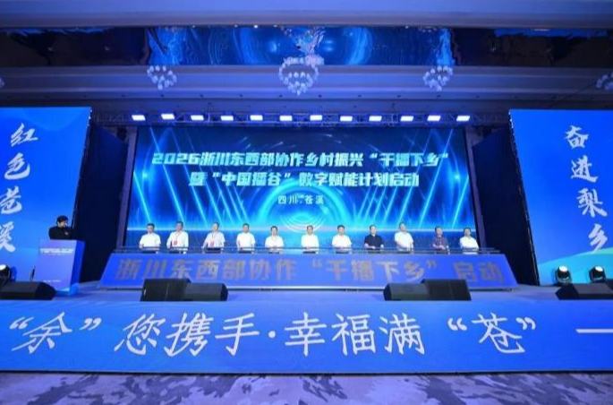 余杭携手苍溪，年销5.46亿元