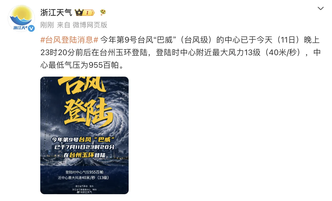 浙江天气微博截图