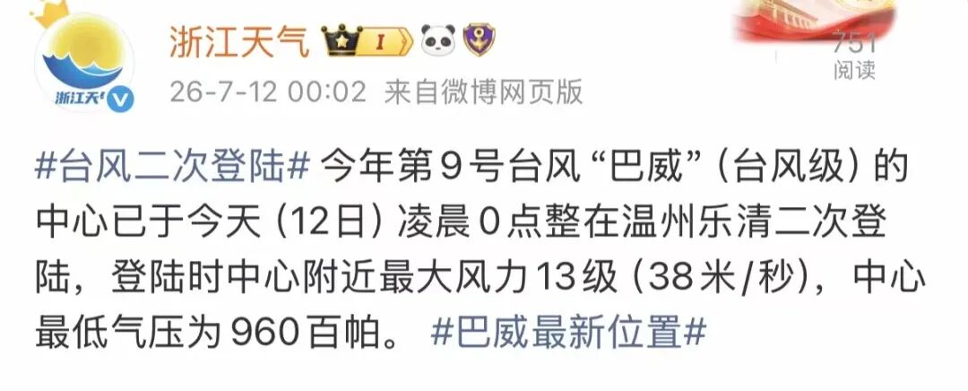 浙江天气微博截图