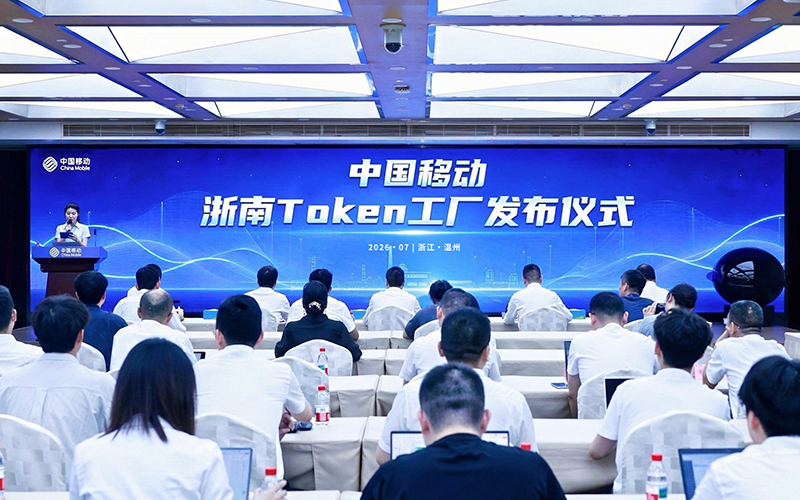 中国移动浙南Token工厂发布仪式。中国移动浙江公司供图