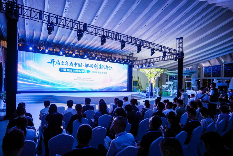 “开局之年看中国·解码创新浙江——在温州看见创新中国”网络主题宣传活动启动仪式举行。主办方供图