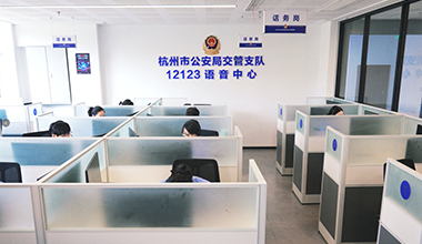 杭州12项车驾管业务实现“语音办”