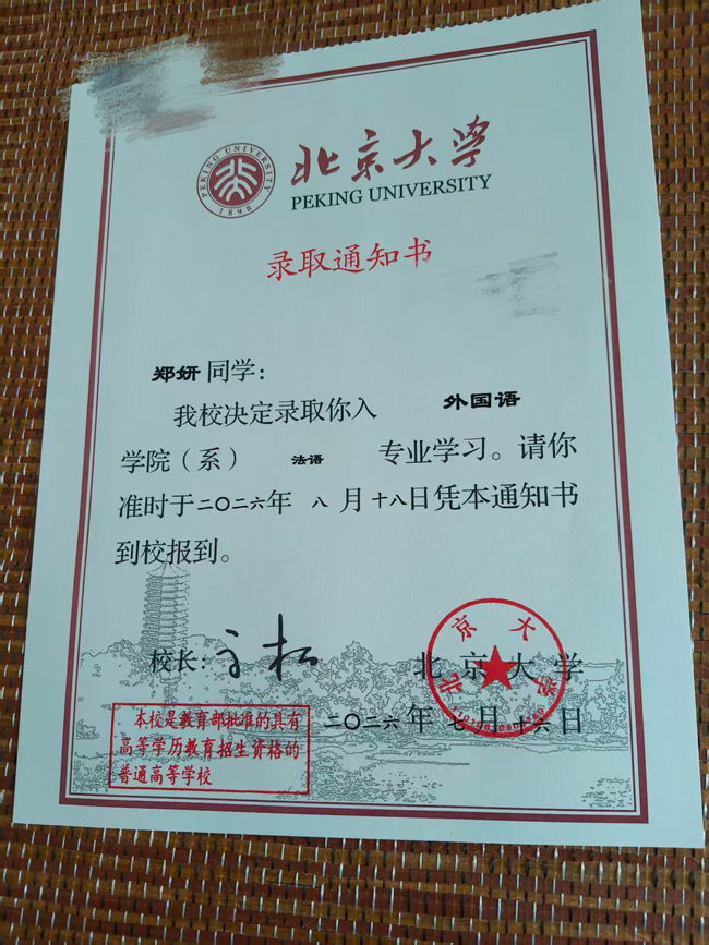 郑妍的录取通知书。受访者供图