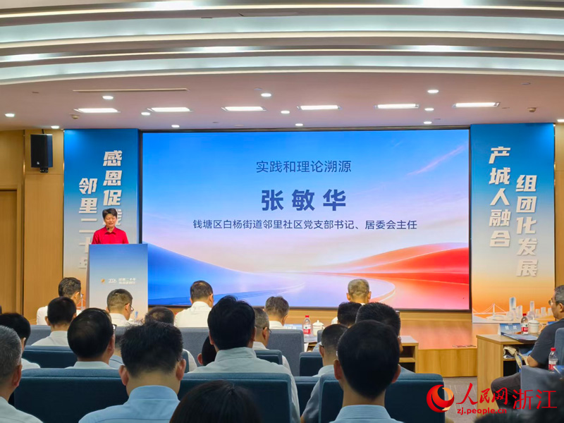 “邻里二十年 感恩促践行”座谈会暨创新型产业社区建设推进会举行。人民网记者 康梦琦摄