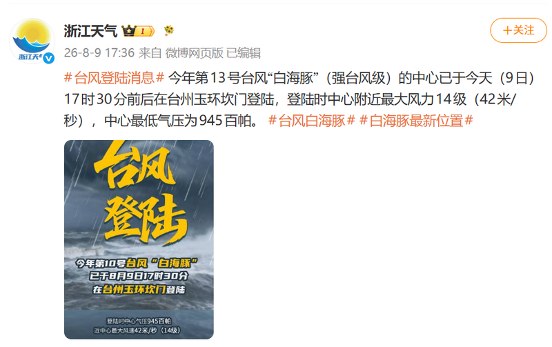 “浙江天气”微博截图