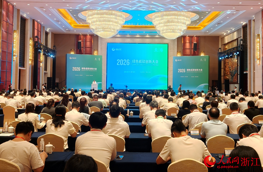 凝聚全球共识2026绿色低碳创新大会在湖州召开(图1)