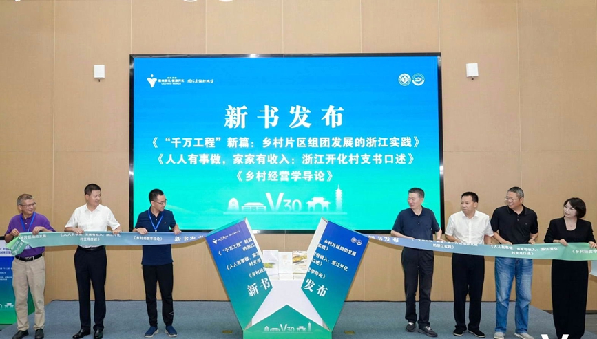 新书发布现场。浙江省乡村振兴研究院供图