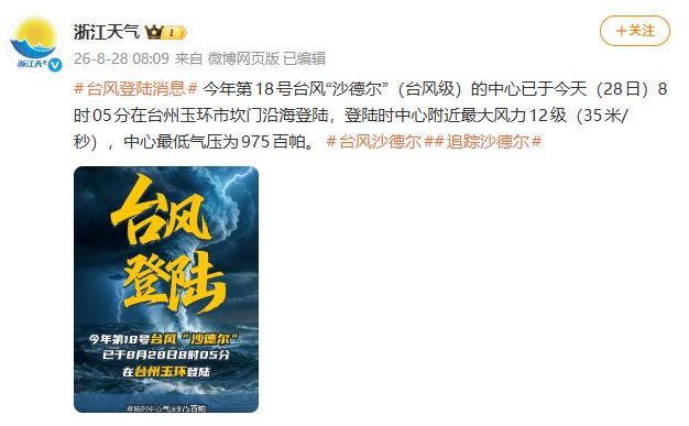 “浙江天气”微博截图