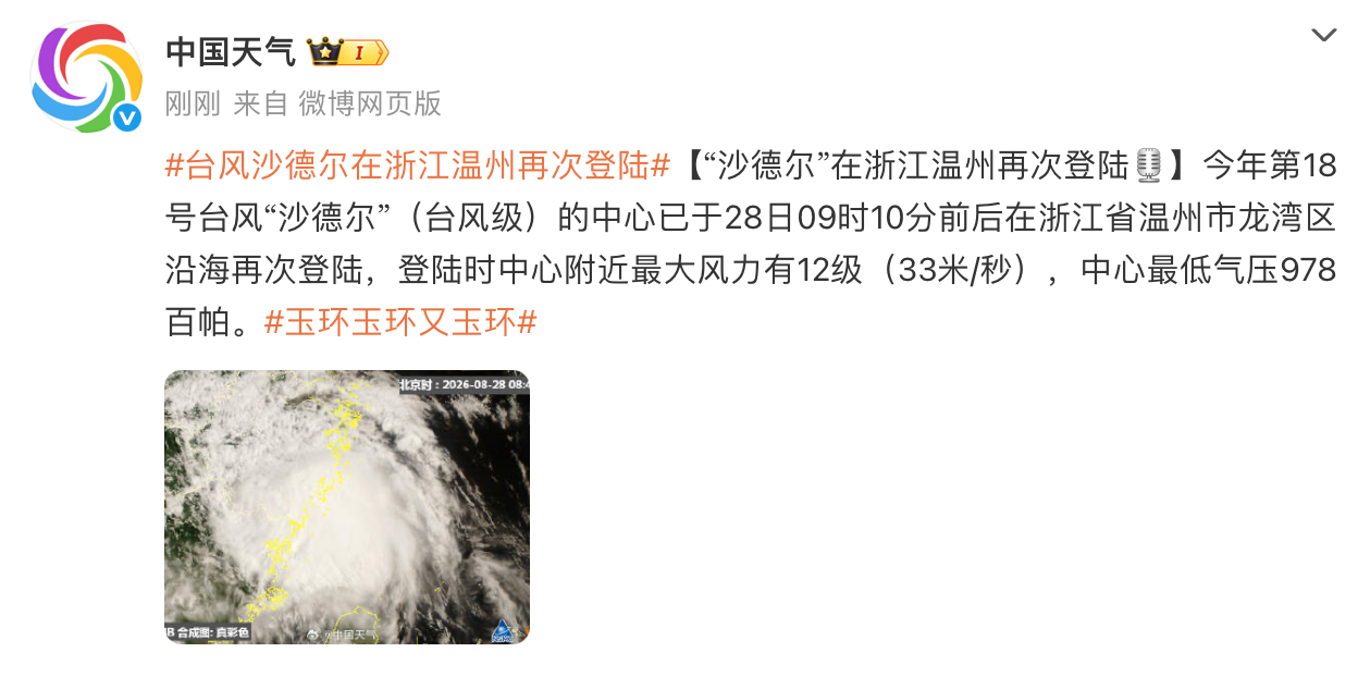 “中国天气”微博截图