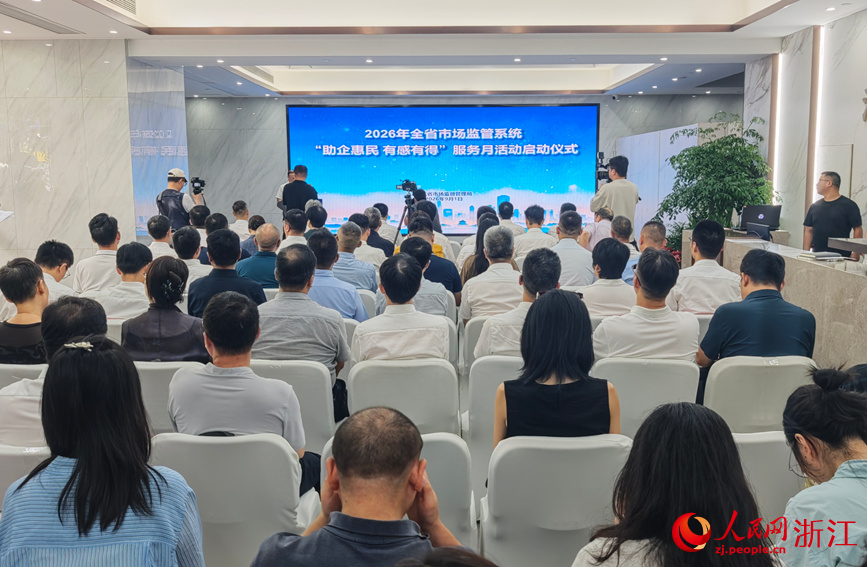 2026年“助企惠民 有感有得”服务月活动启动仪式。人民网记者 张帆摄
