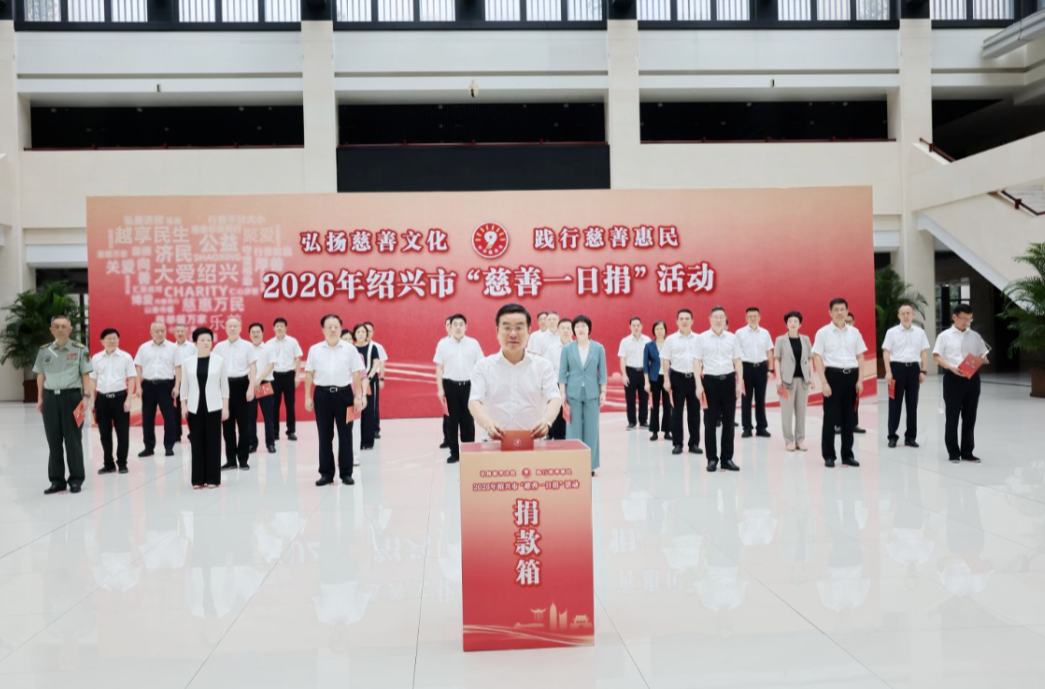 绍兴市举行2026年“慈善一日捐”活动