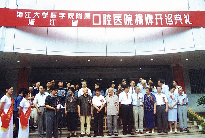 1999年，浙江大学医学院附属口腔医院揭牌。浙大口腔供图