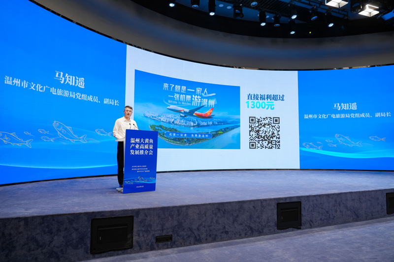 推介会上，“一张机票游温州·大黄鱼寻鲜之旅”主题旅游线路正式发布。主办方供图